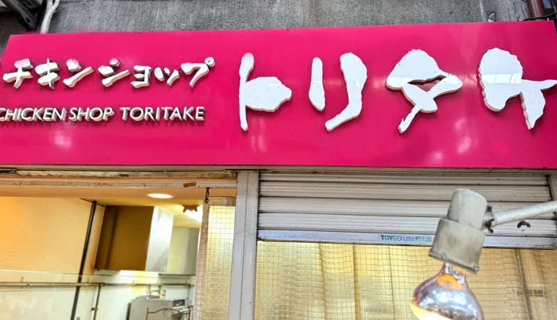 Karaage from Toritake chicken shop in Nagai Shopping Street, Sumiyoshi-ku, Osaka